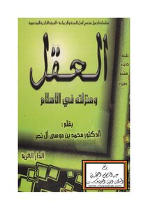 The Mind And Its Status In Islam - D. Muhammad Bin Musa Al Nasr