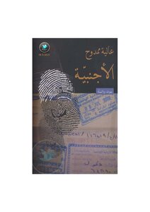 The Foreigner Is A Novel By Alia Mamdouh