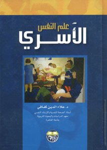 علم النفس الأسري