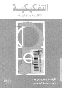 Deconstruction - Theory And Practice