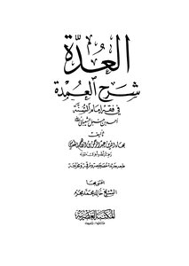 العدة في شرح العمدة
