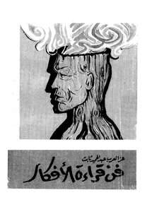 فن قراءة الافكار