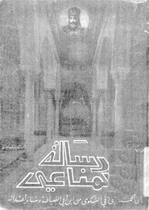 رسالة المناعي