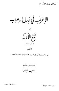 The Strangeness In The Controversy Of Syntax And The Brightening Of The Evidence In The Origins Of Grammar By Ibn Al-anbari