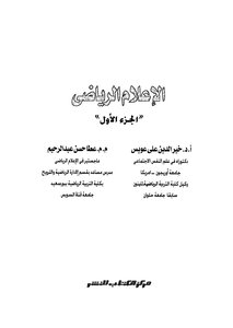 الإعلام الرياضي - ج 1