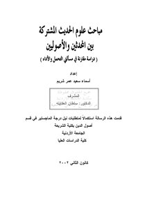 مباحث علوم الحديث المشتركة بين المحدثين والأصوليين، دراسة مقارنة في مسألتي التحمل والآداء