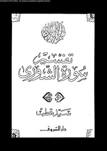 Interpretation Of Surat Al-shura