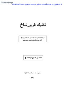 اختبار الرورشاخ ، لحسين عبد الفتاح الغامدي 1