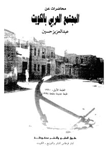 Lectures On The Arab Community In Kuwait