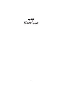 تجديد الهيمنة الأمريكية