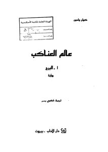 البرج عالم العناكب - ج 1