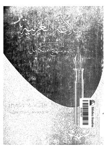 البلاغة العربية فى ضوء منهج متكامل