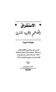 الاستشراق - ادوارد سعيد