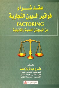 عقد شراء الديون