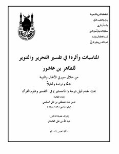 Occasions And Their Impact On The Interpretation Of Liberation And Enlightenment By Taher Bin Ashour Through Surat Al-Anfal And Al-Tawbah - Collection - Study And Analysis