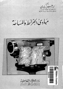 مبادئ الخرائط والمساحة لإبراهيم زيادي 5203
