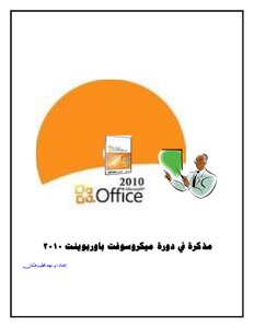 مذكرة ميكروسوفت باوربوينت 2010 الاصحاب