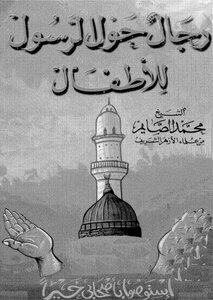 رجال حول الرسول للاطفال