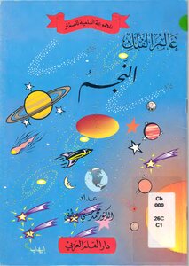 صيغة مصورة عالم الفلك..النجم
