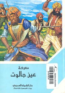 Children's Illustrated Formula..the Battle Of Ain Jalut
