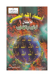 أسماء الله الحسنى للأطفال - مجدي فتحي السيد