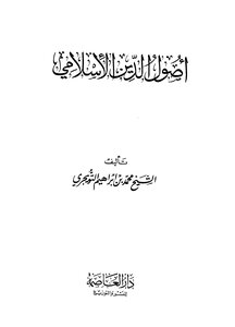 The origins of the Islamic religion Al-Tuwaijri