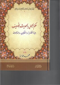 الحديث الضعيف