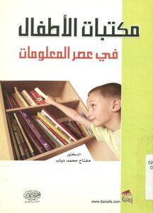 مكتبات الأطفال في عصر المعلومات