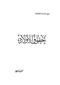 حقوق الأولاد