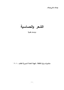 الشـعر والحساسـية دراسات نقدية - يوسف سامي اليوسف