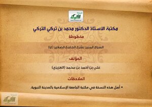 Siraj Al-munir - Explaining The Small Mosque - The Author Ali Bin Ahmed Bin Muhammad