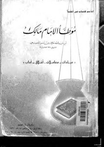 1586 الموطأ الموطأ رواية محمد بن الحسن ط مكتبة أبي بكر