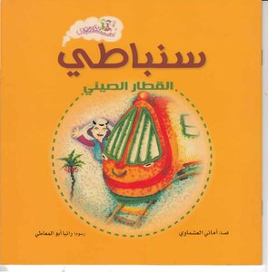 Egyptian Train Series - Sunbati - Chinese Train - Amani El-ashmawy