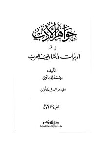 Jewels Of Literature In The Literature And Establishment Of The Arabic Language - Part 1