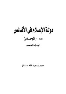 دولة الإسلام في الأندلس ج 5 (عصر الموحدين) د. محمد عبد الله عنان