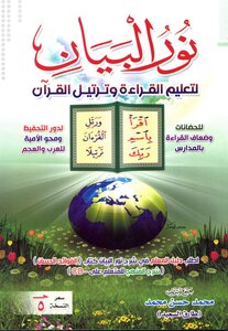 Nour Al-bayan To Teach Reading And Recitation Of The Qur’an 2021
