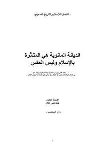 الديانة المانوية هي المتأثرة بالإسلام وليس العكس
