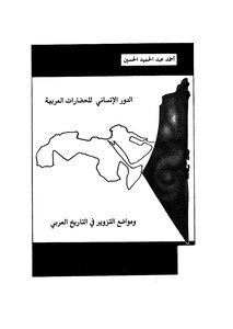 الدور الانساني للحضارات العربية