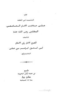 4305 Al-tanbah Fi Fiqh On The Doctrine Of Imam Shafi’i Al-muttalib - Written By Abi Ishaq Ibrahim Bin Ali Al-shirazi - 1879 Edition.