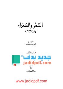 الشعر والشعراء