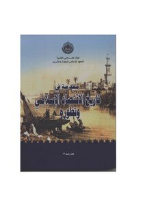 Islamic Economics 211 Introduction To The History And Development Of Islamic Economics 1375