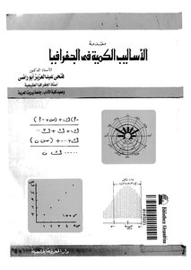الأساليب الكمية في الجغرافيا 285