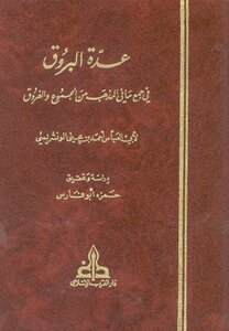 عُدّة البُروق في جمع ما في المذهب من الـجُموع والفُروق