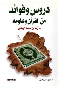 دروس وفوائد من القرآن وعلومه زيد بن محمد الرماني كتاب 1777