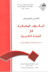 2288 كتاب المقولات الوظيفية في الجملة. السعيدي