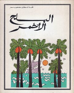 البلح الأحمر