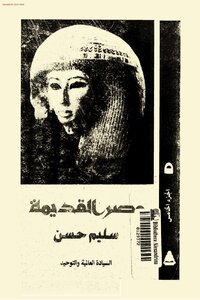 موسوعة مصر القديمة سليم حسن 5 بواسطة سامي صلاح