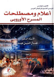 أعلام ومصطلحات المسرح الأوروبي - كمال الدين عيد