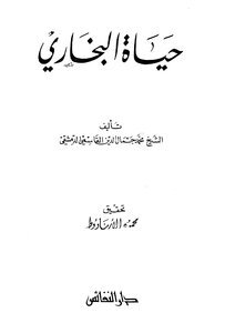 Al Bukhari The Life Of Al-bukhari Written By Muhammad Jamal Al-din Al-qasimi Al-dimashqi