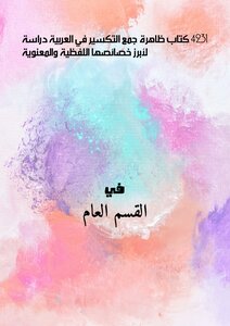 4231 كتاب ظاهرة جمع التكسير في العربية دراسة لأبرز خصائصها اللفظية والمعنوية